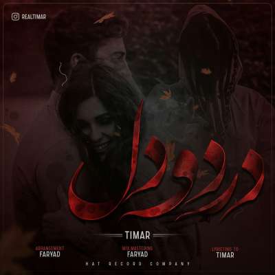 تیمار درد و دل